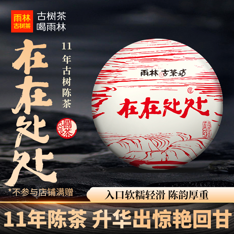 雨林古树茶2014在在处处357g饼茶