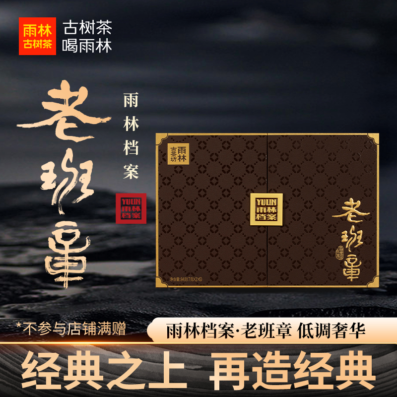 老班章古树纯料生散茶高端礼盒