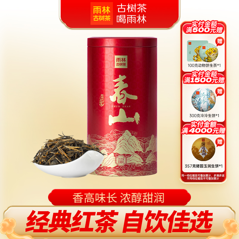 雨林古树茶春山红茶热销口粮滇红