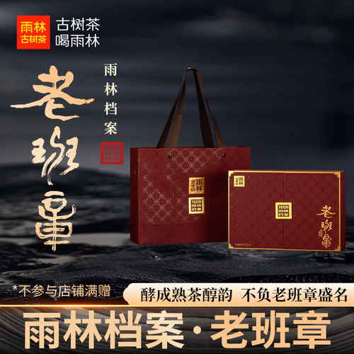 雨林档案·老班章熟茶礼盒装