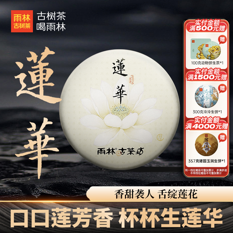 雨林古树茶莲华布朗苦甜普洱茶
