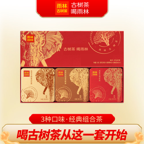 雨林古树茶3种口味生熟红组合装