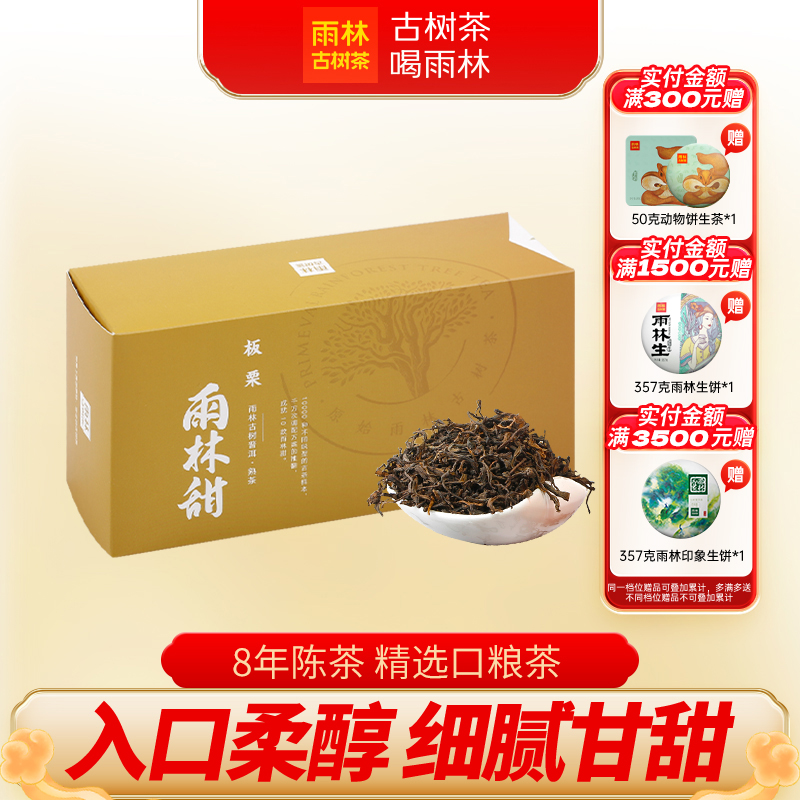 雨林古树茶板栗古树普洱茶熟散茶