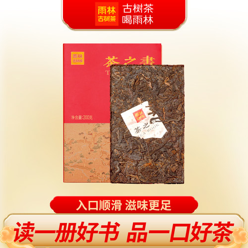 雨林古树茶茶之书熟茶普洱茶砖茶