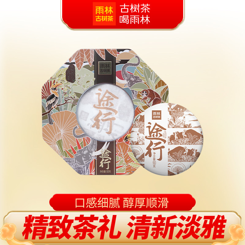 【聚划算】雨林古树茶 途行熟茶 云南大叶种古树普洱茶熟茶饼茶