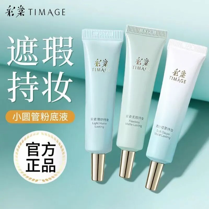 TIMAGE彩棠小圆管持妆粉底液2.0中小样遮瑕膏保湿持久透气暗沉