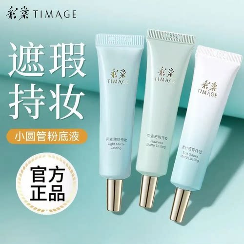 彩棠小圆管粉底液小样官方正品