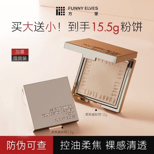 funnyelves方里粉饼12g大容量定妆持久控油遮瑕持久不卡粉细腻女
