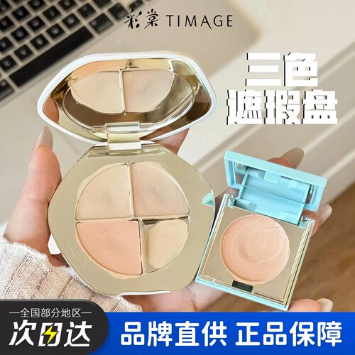 带防伪码彩棠遮瑕官方正品
