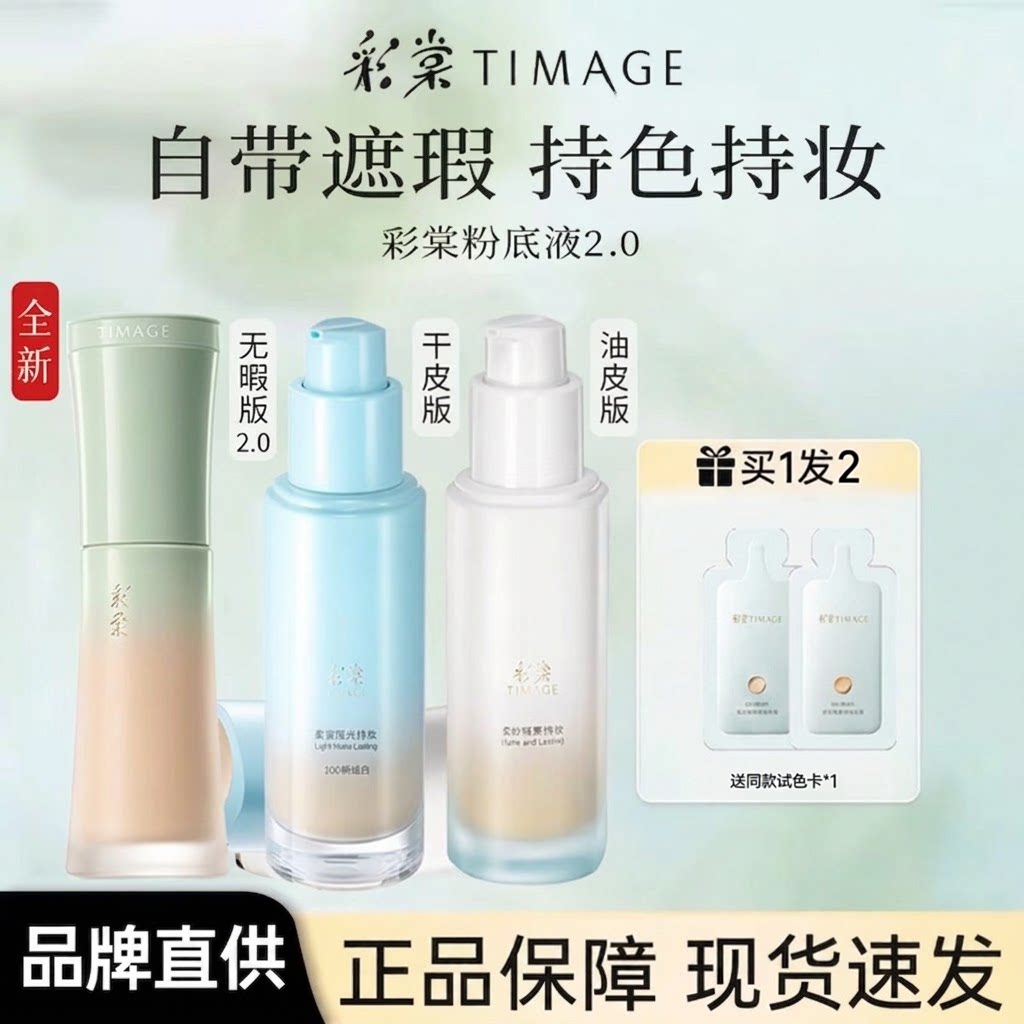 原装带防伪彩棠TIMAGE粉底液2.0