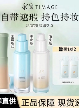 原装带防伪彩棠TIMAGE粉底液2.0