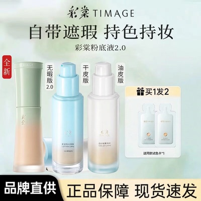 彩棠TIMAGE小圆管粉底液2.0遮瑕膏持妆混合肌持久控油女官方正品