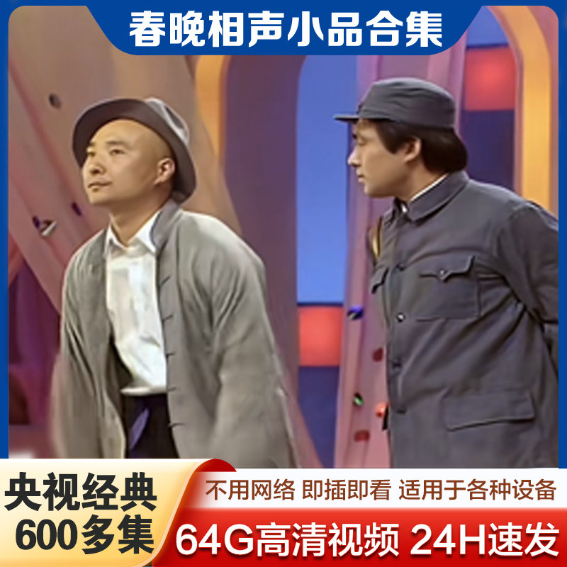 春晚相声小品大全U盘车载通用