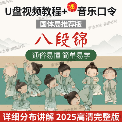 八段锦太极拳教学U盘正面背面教