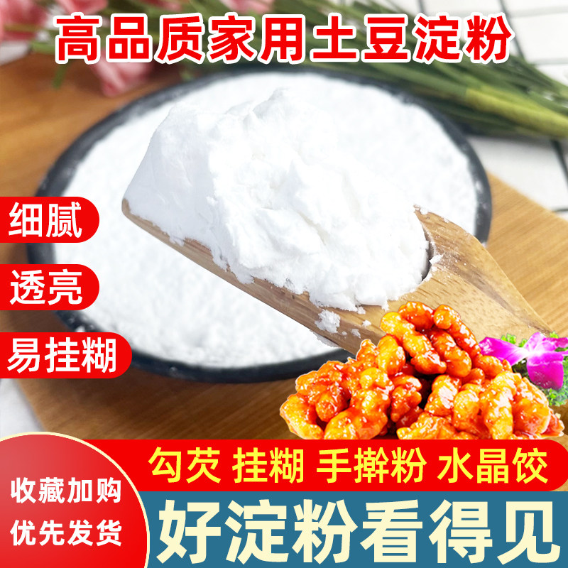 土豆淀粉家用生粉500g正宗土豆粉纯马铃薯商用淀粉勾芡烹饪水晶饺