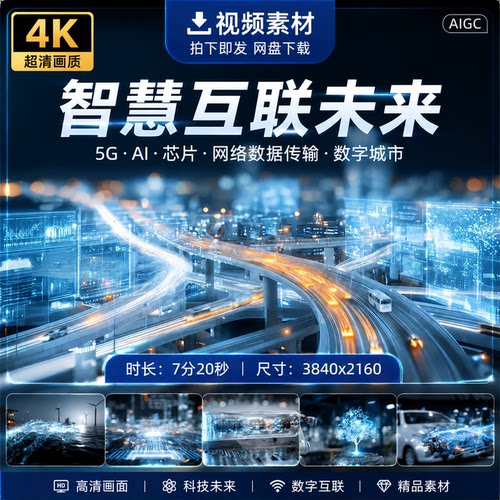 高清数字城市智慧互联未来科技网络数据传输5GAI芯片导航视频素材