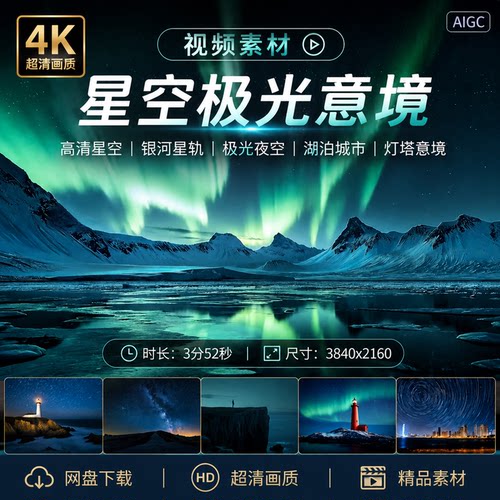 高清星空延时银河星轨极光夜空湖泊城市意境唯美浩瀚神秘抽象灯塔