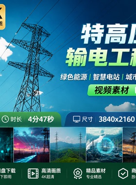 高清国家电网特高压输电工程绿色能源智慧电站建设城市供视频素材