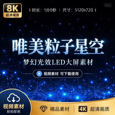 高清8k唯美粒子星空梦幻光效LED大屏幕浪漫求婚表白视频素材