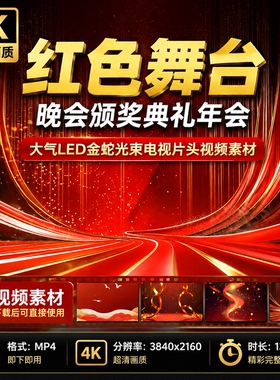 高清红色舞台晚会颁奖典礼年会大气LED金蛇光束电视片头视频素材