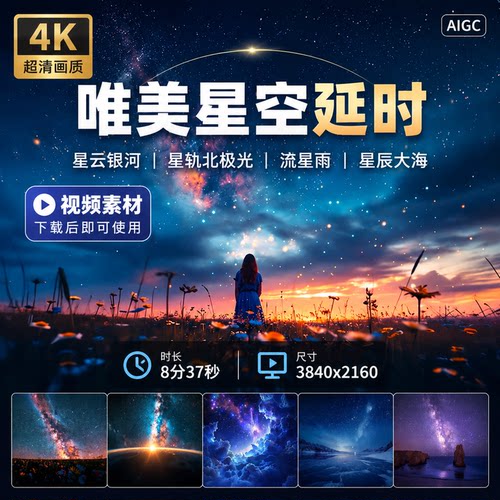 高清星云银河星轨北极光流星雨星辰大海唯美夜空延时摄影视频素材