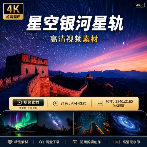 高清4K星空延时银河星轨极光宇宙唯美场景高质量梦幻背景视频素材