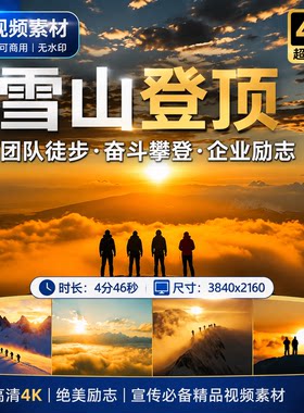 高清4K攀登雪山团队奋斗登顶励志探险极限挑战征服高峰视频素材