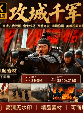 高清古代战场攻城千军万马金戈铁马万箭齐发硝烟弥漫英雄视频素材