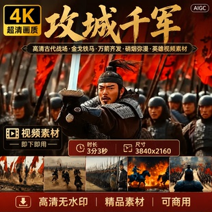 高清古代战场攻城千军万马金戈铁马万箭齐发硝烟弥漫英雄视频素材