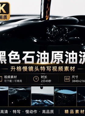 高清黑色石油原油流升格慢镜头4k特写背景特效交易高清视频素材