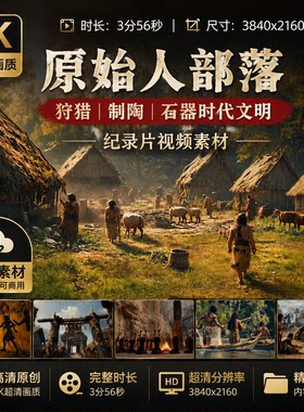 高清原始人社会起源狩猎制陶父系氏族石器时代猛犸象茅草视频素材