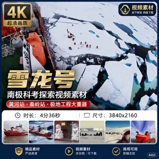 高清雪龙号破冰船南极科考探索黄河站秦岭极地工程大重器视频素材