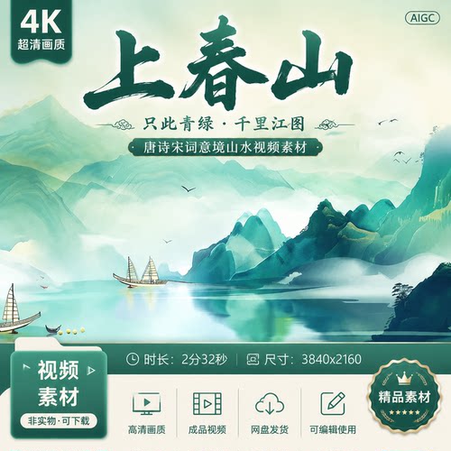 高清上春山只此青绿山水国画绿水青山千里江图唐诗宋词LE视频素材