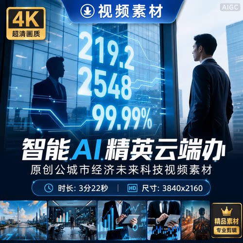 高清商务智能AI精英云端办原创公城市经济未来科技视频素材