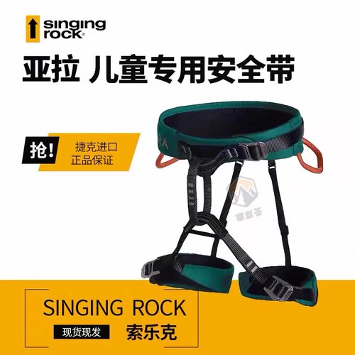 Singing Rock 索乐克儿童安全带 三可调 攀岩速降拓展安全腰带