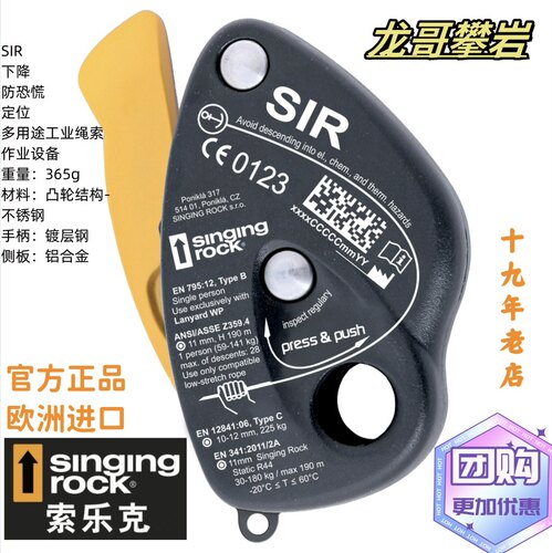 Singing Rock 索乐克 SIR长官 保护器多用途绳索作业下降器防慌乱