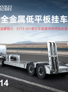 双鹰E012全金属低平板半挂车1：14仿真拖板配件合金模型玩具