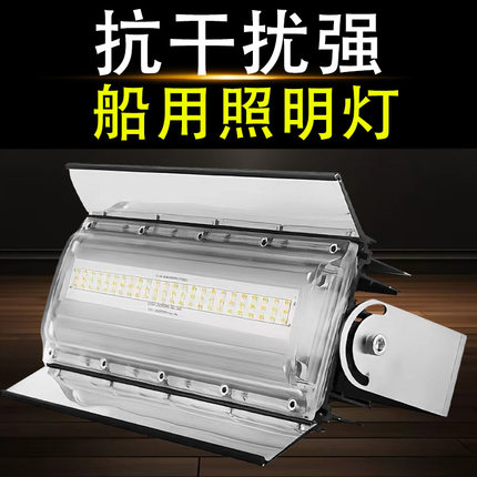渔登船用DC24V抗干扰甲板灯DC12伏led照明灯AC220V户外防水投光灯