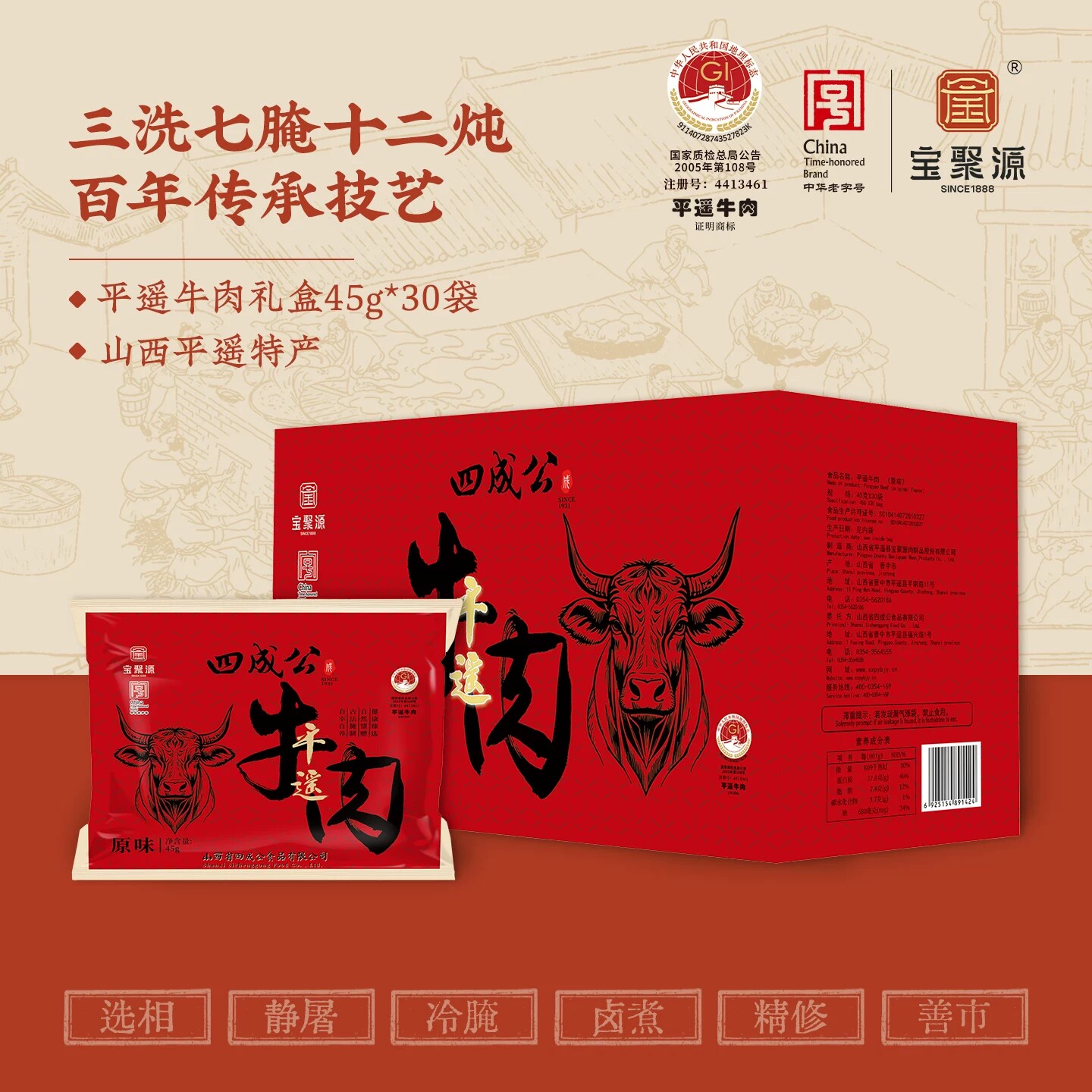 宝聚源四成公平遥牛肉45g*30袋真空熟食卤味即食山西特产年货礼盒