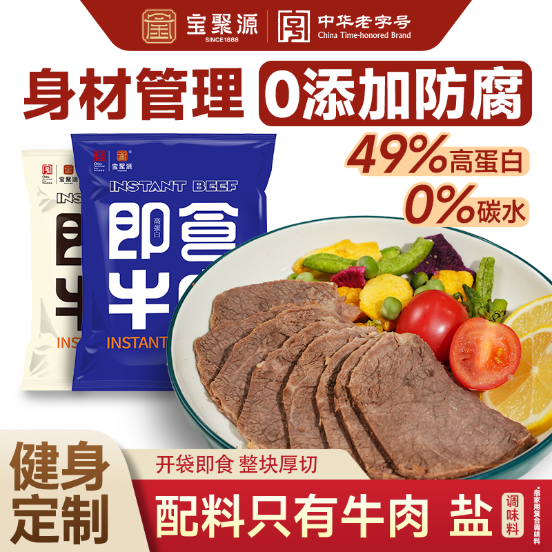 宝聚源即食牛肉高蛋白健身低减代餐脂酱卤牛肉熟饱腹独立包装零食