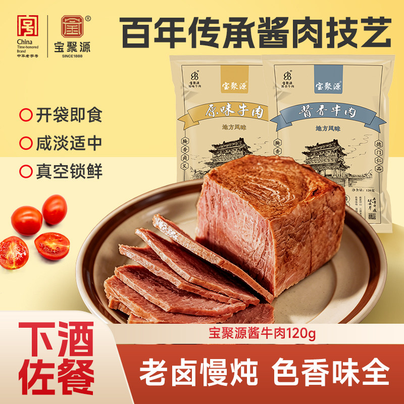 宝聚源平遥酱牛肉120g/袋酱香卤味开袋即食山西特产真空熟食牛肉