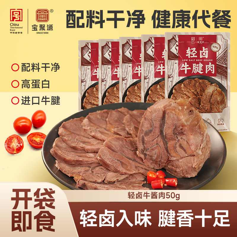 宝聚源轻卤牛腱肉50g开袋即食牛肉健身轻脂高蛋白代餐饱腹食品