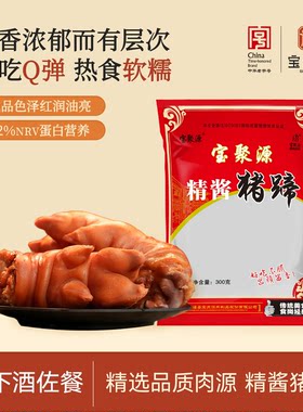宝聚源平遥精酱猪蹄300g*4袋