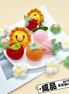 成品钥匙扣配件柿子花生桃子苹果向日葵太阳花儿童学生串DIY挂件