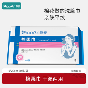 飘安全棉洗脸巾加厚一次性婴儿棉柔巾抽取式洗面巾干湿两用擦脸巾