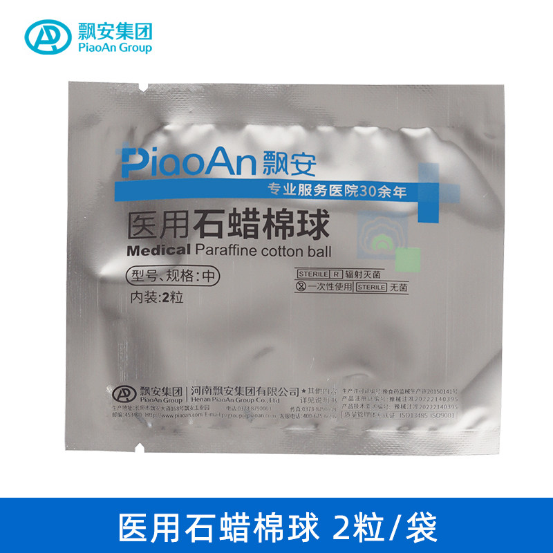 飘安石蜡棉球医用灭菌导管导尿管胃管吸痰管腔镜润滑油中号棉球