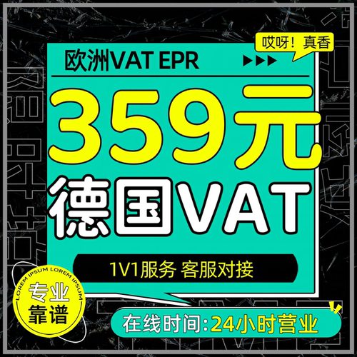 德国VAT注册欧洲税号办理Temu欧代英代