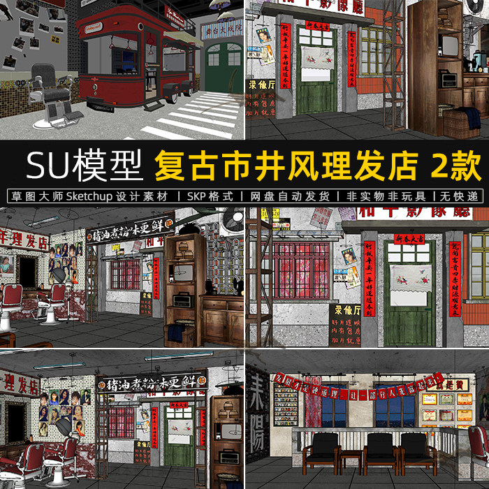 复古市井风理发店SU模型民国风沙龙网红打卡点老物件草图大师素材
