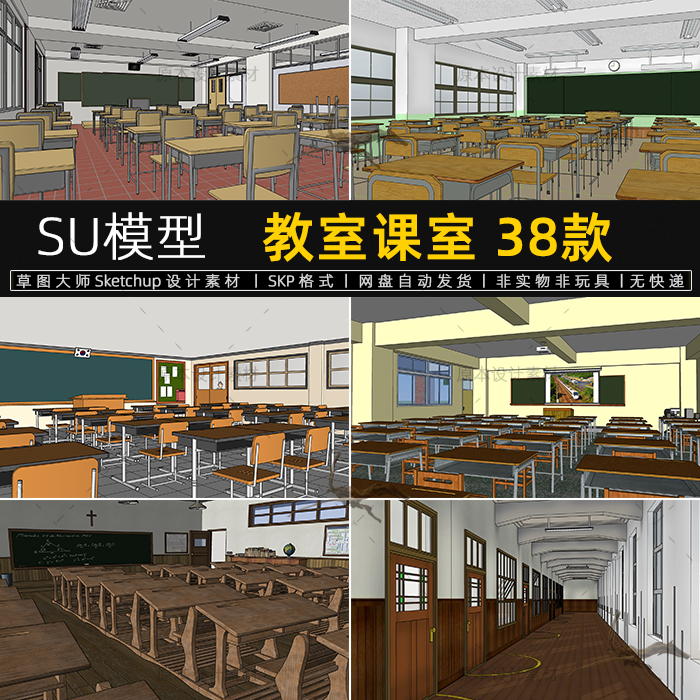 SU模型教室课室学校讲台课桌黑板sketchup草图大师设计素材-封面