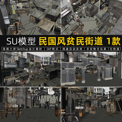 民国风贫民街道SU模型中式民房老上海破旧老建筑草图大师素材